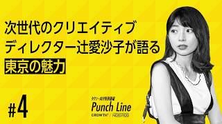 次世代のクリエイティブディレクター 辻愛沙子が語る「東京の魅力」