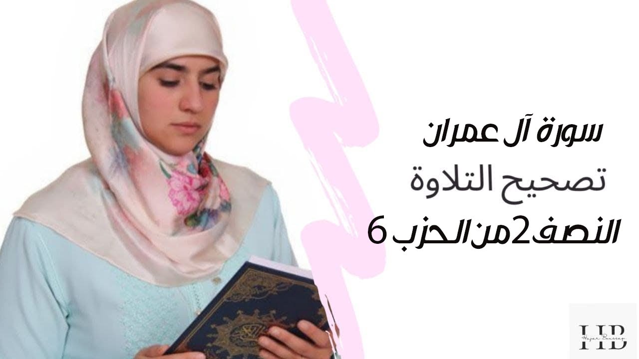 حصة تصحيح التلاوة - النصف 2 من الحزب 6 || سورة آل عمران || Hajar Boussaq _surah Al-Imran  - بث مباشر