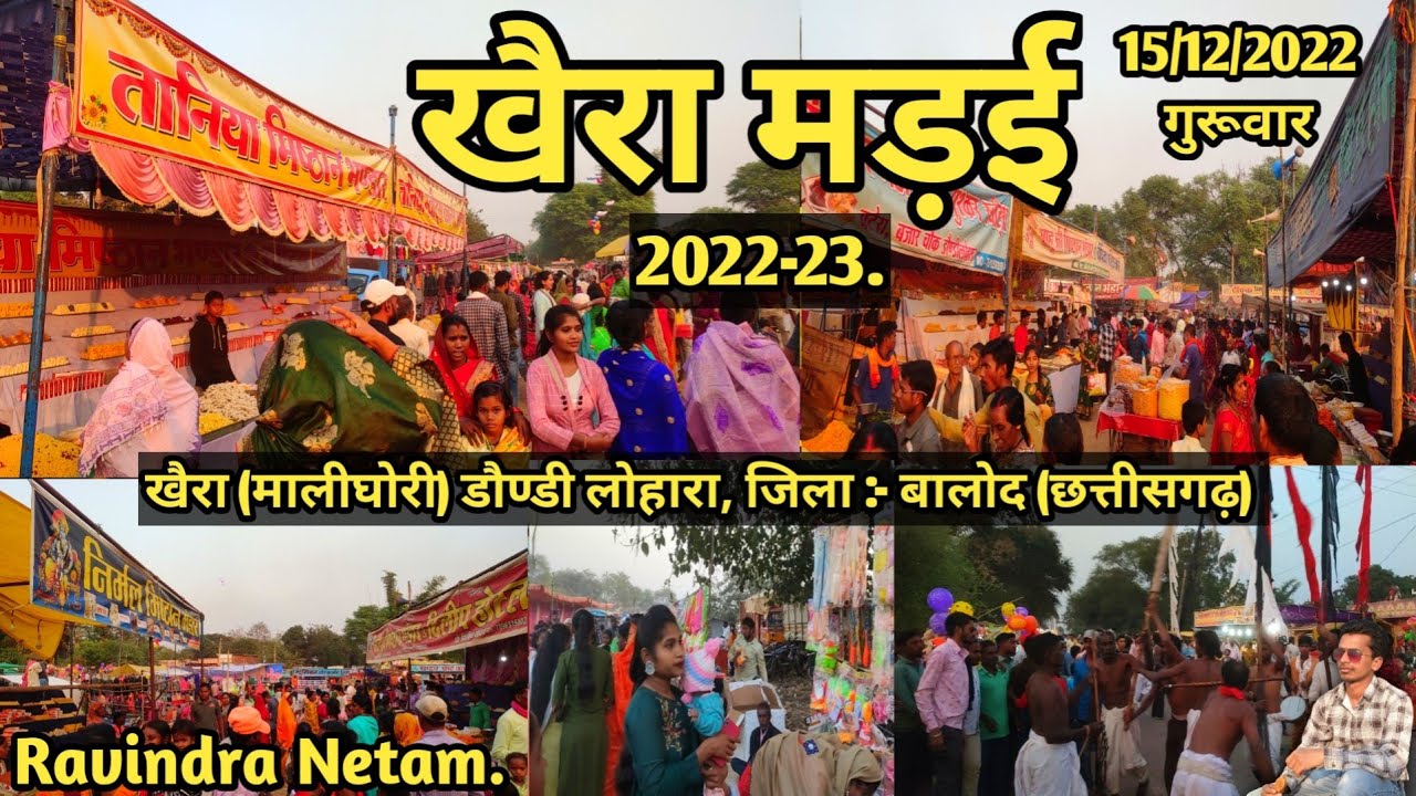 खैरा मड़ई 2022-23 | खैरा | मालीघोरी | डौण्डी लोहारा | बालोद | छत्तीसगढ़ | Ravindra Netam