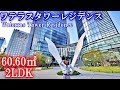 【ワテラスタワーレジデンス】内見動画 2LDK 60.60㎡（千代田区の高級分譲賃貸タワーマンション）