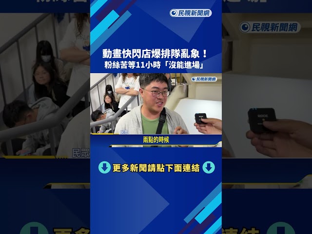 動畫快閃店爆排隊亂象! 粉絲苦等11小時"沒能進場"－民視新聞