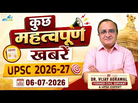 IMPORTANT NEWS FOR UPSC ASPIRANTS | DR. VIJAY AGRAWAL | UPSC CIVIL SERVICES | AFEIAS DAILY PODCAST