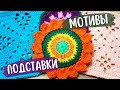 Что связали крючком в феврале? Квадратные мотивы, круглые подставки и следки