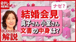 【解説】質問には「誤った情報が…」 眞子さんと小室圭さん結婚 “異例”の会見に…文書の中身は？