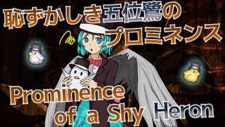 GoDS Aimis Theme : Prominence of a Shy Heron