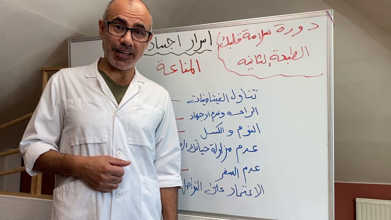 ٦- تقوية المناعة في اجسادنا #المناعة_اجسادنا