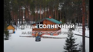 Коттедж Солнечный - аренда дома в Карелии