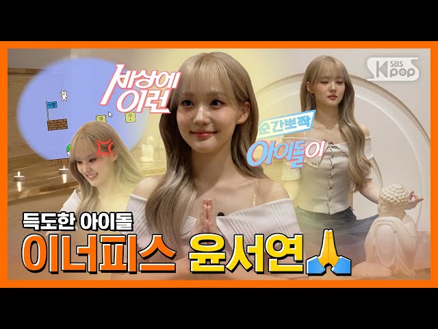tripleS Yoon SeoYeon… The center of 24-members? How Are You Alive