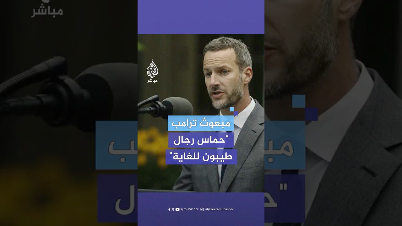 بعد محادثات مباشرة مع قادة حماس.. مبعوث ترامب الخاص بالرهائن: ليس لديهم قرون تنمو من رؤوسهم