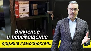 Как носить оружие законно? / Правила транспортировки и хранения оружия