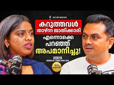 Makeup Artist Vidhya On Chat with Bhakthan | കറുത്തവൾ, താഴ്ന്ന ജാതിക്കാരി എന്നുപറഞ്ഞ് അപമാനിച്ചു