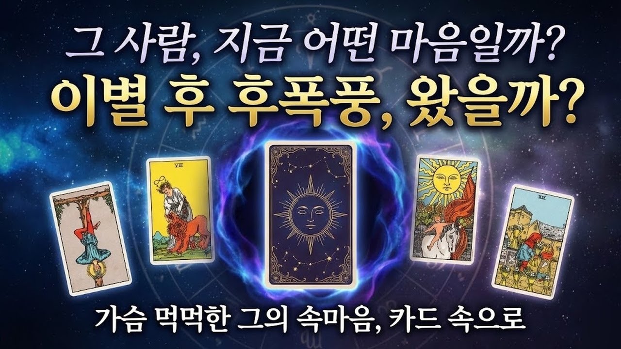 [후폭풍 타로] 소름 주의 | 헤어진 그 사람, 후폭풍 왔을까? (재회운)