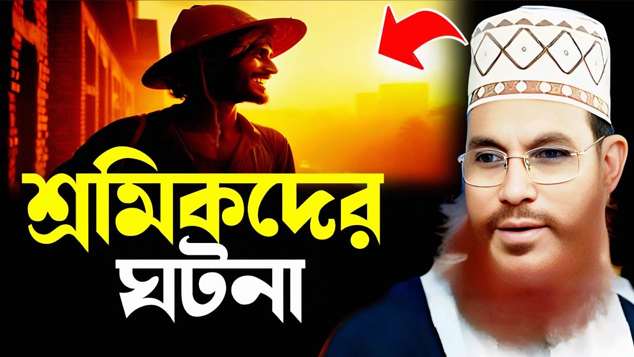 শ্রমিক রিক্সা চালক ভ্যান চালক এর চমৎকার ঘটনা | delwar hossain saidi | saidi lecture saidi waz mahfil