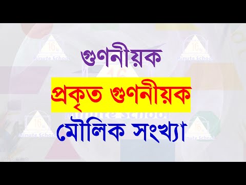 ভিডিও: একটি সংখ্যার গুণনীয়ক খুঁজে বের করার অর্থ কী?