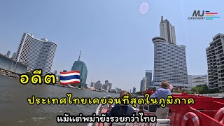 อดีตประเทศไทย…เคยจนที่สุดในภูมิภาค