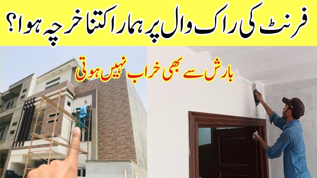 Rock wall on house front elevation | rock wall paint in Pakistan - YouTube