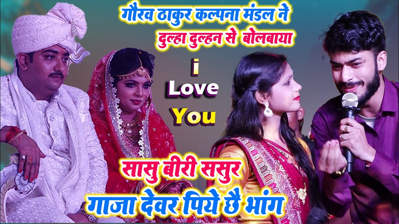 गौरव ठाकुर कल्पना मंडल दूल्हा दुल्हन से बोलबायाI love you - सुपर हिट स्टेज शो Gorav thakur kalpna
