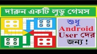 How to Play Ludu King With friends Maltiplayer Private Room code Android Games Bangla Tutorial 2018 screenshot 3