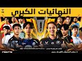 AR النهائي الكبيروضع الباتل رويال Free Fire World Series النهائيات العالمية 2025 جاكرتا 