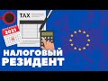 Налоговый Резидент Евросоюза | Инвестиции в Недвижимость | Второй Паспорт
