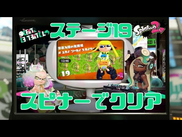 45 スピナーでステージ19を攻略 リクエストプレイ ヒーローモード