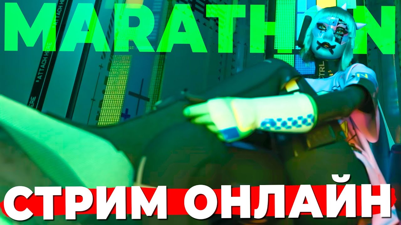 НОВАЯ ИГРА КАНАЛА МАРАФОН? MARATHONE СТРИМ ОНЛАЙН