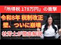 【激変】所得税178万円の衝撃！160万円の壁が完全に崩壊し働き方が激変？令和8年度税制改正を社労士が忖度なしで徹底解説！NISA拡充や防衛特別所得税の罠まで最新情報を完全網羅した全経営者必見の決定版