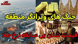 kabul gold price going high/ بلند رفتن کم سابقه نرخ طلا