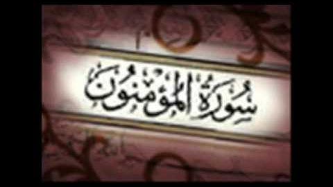 سورة المؤمنون للقارئ عادل الكلباني من الآية 1 17