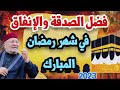 فضل الصدقة وإلانفاق في شهر رمضان المبارك الدكتور محمد راتب النابلسي الصدقة