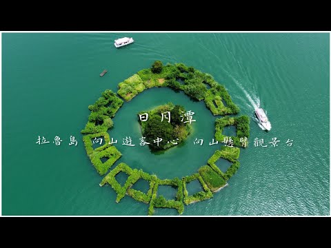 「4k」南投 | 日月潭 | 拉魯島 | 向山遊客中心 | 向山懸臂式觀景台 | 水社壩 | 玄光寺 | 玄光碼頭 | 日月行館 | 涵碧樓 | 蔣公碼頭 | 空拍 | Sun Moon Lake