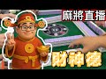 台灣麻將24小時直播🎴 皇家柳丁麻將日常全景，財神德帶你暢玩！