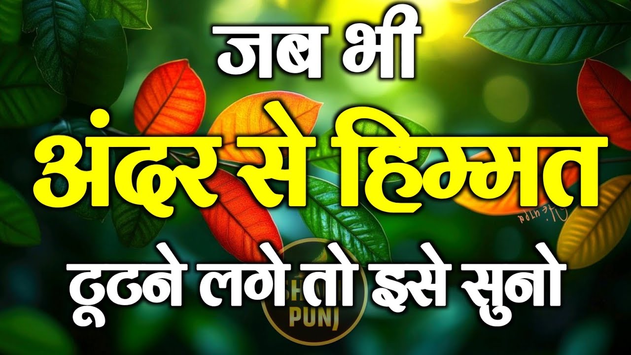 जब भी अंदर से हिम्मत टूटने लगे तो इसे | Best Motivational Speech | Inspirational Quotes #motivation