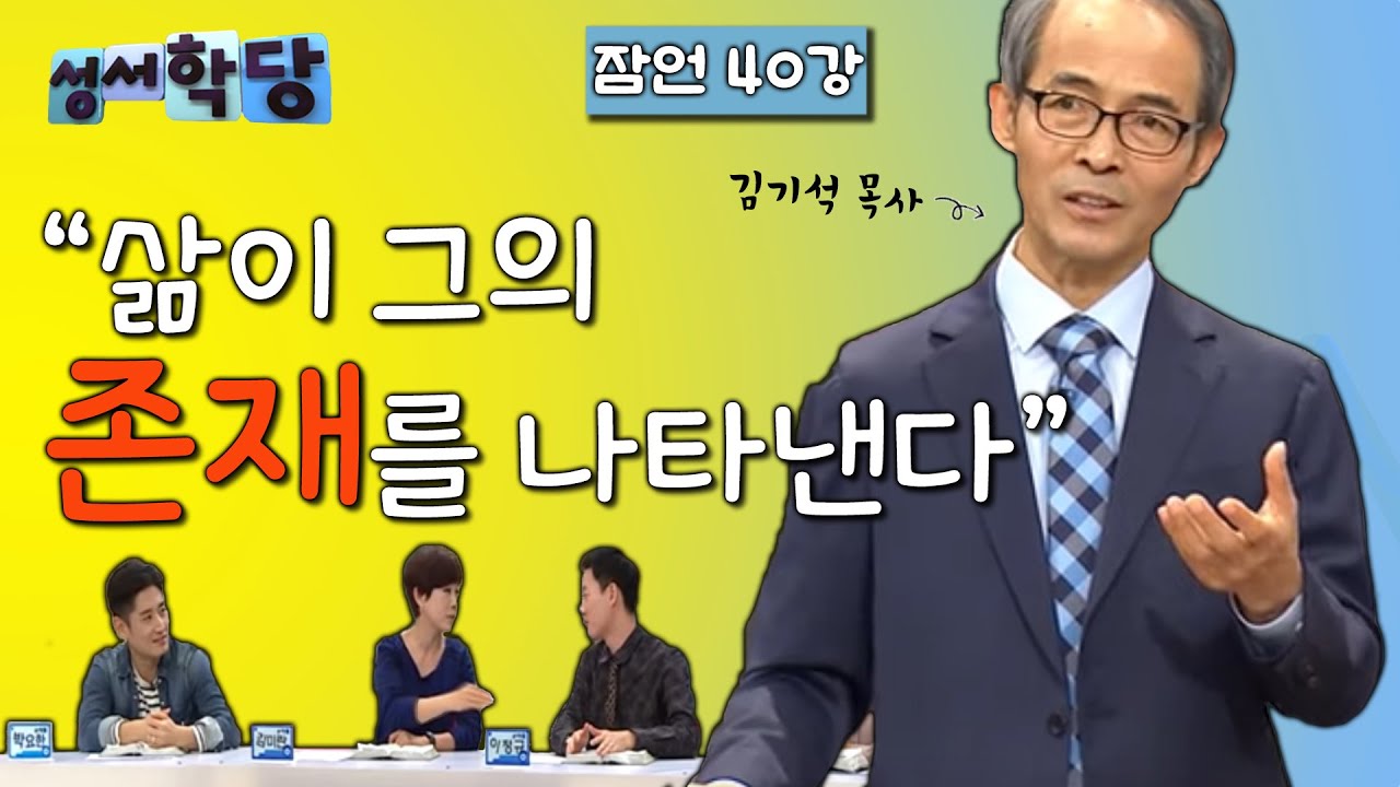 잠언 40강 김기석 목사 