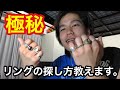 【アクセサリー】いい感じのリングの探し方教えます