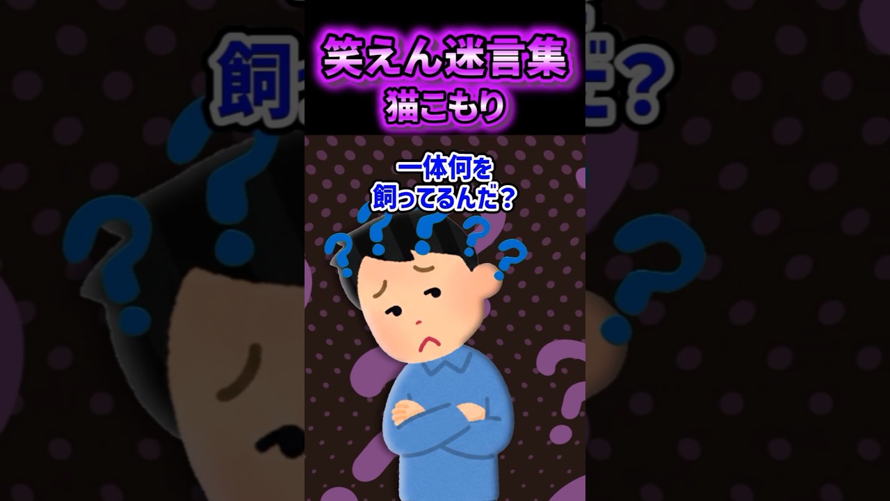 【猫こもり】ペット禁止のマンションなのに隣から猫の声がしたんだが【2ch風創作】【笑えん迷言集】
