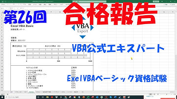 第26回合格報告 VBA公式エキスパートExelVBAベーシック資格試験合格を目指して 勉強モチベアップのために勉強中の動画を公開することにしました