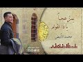 موشح يمر عجبا ياذا القوام محمد الأبيض Mohamad Al Abiad 