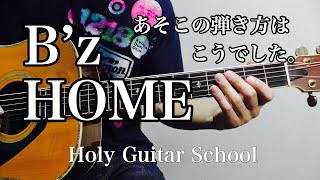 【B'z HOME】イントロの弾き方を1箇所訂正いたします！Holy Guitar School