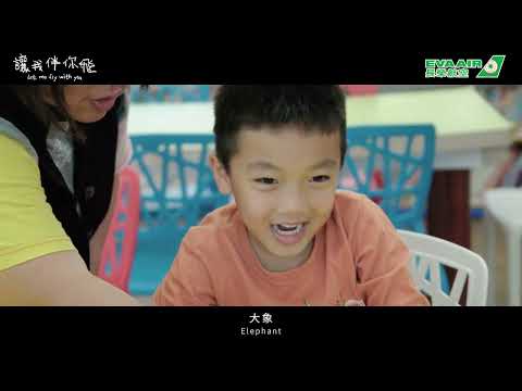 承諾永續，愛在伴飛