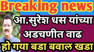 सुरेश आण्णा धस यांच्या अडचणीत मोठी वाढ l CM devendra fhadnvis यांच्याकडे दिलं पञ l प्राजक्ता माळी