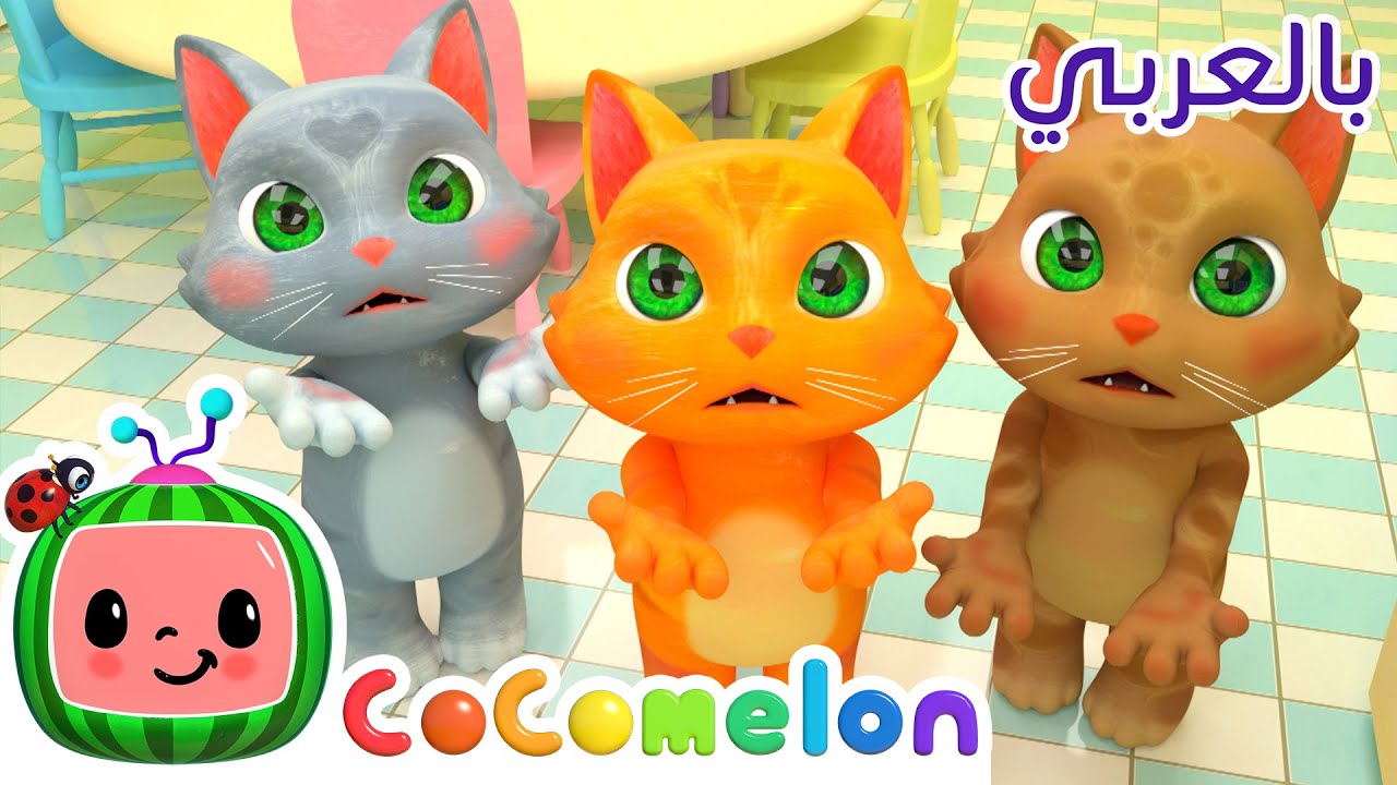 ⁣Cocomelon Arabic - 3 Little Kittens | أغاني كوكو ميلون بالعربي | اغاني اطفال | ثلاث قططة صغيرة