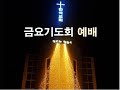 20240412 금요기도회