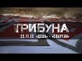 Трибуна: цска - Спартак от FCSM.TV и Fratria [cska - Spartak: Fans &amp; Support]