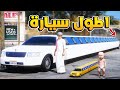 طفل يجد أطول سيارة كبيرة و صغيرة شوف وش صار GTA V طفل يجد أطول سيارة كبيرة و صغيرة شوف وش صار GTA V