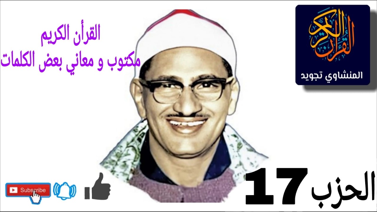 القرأن الكريم الحزب 17 مكتوب  و معاني بعض الكلمات  بصوت  الشيخ المنشاوي مجود