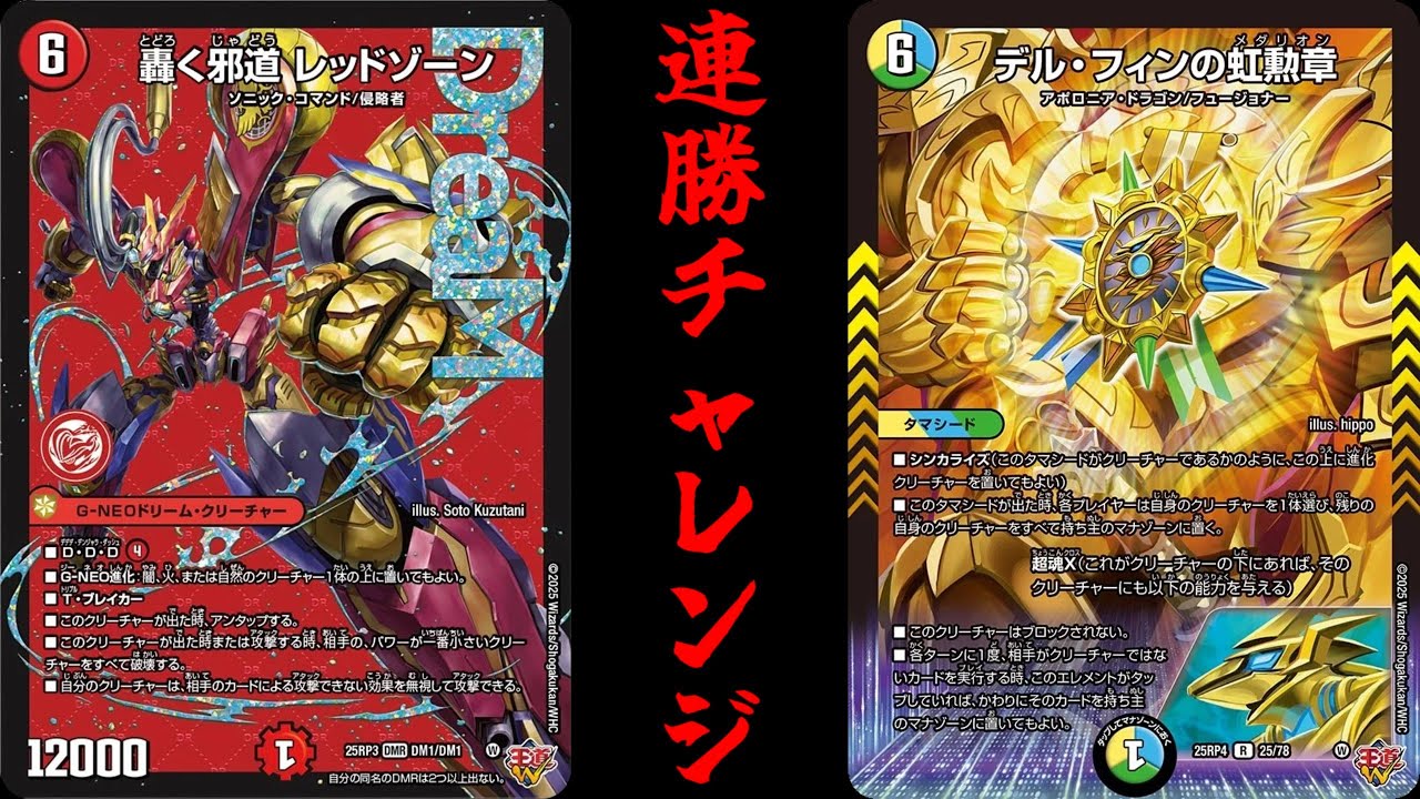 【デュエマ】連勝チャレンジ！！最強のデアリバイクを倒せ！！デル・フィンの虹勲章【タマシード】
