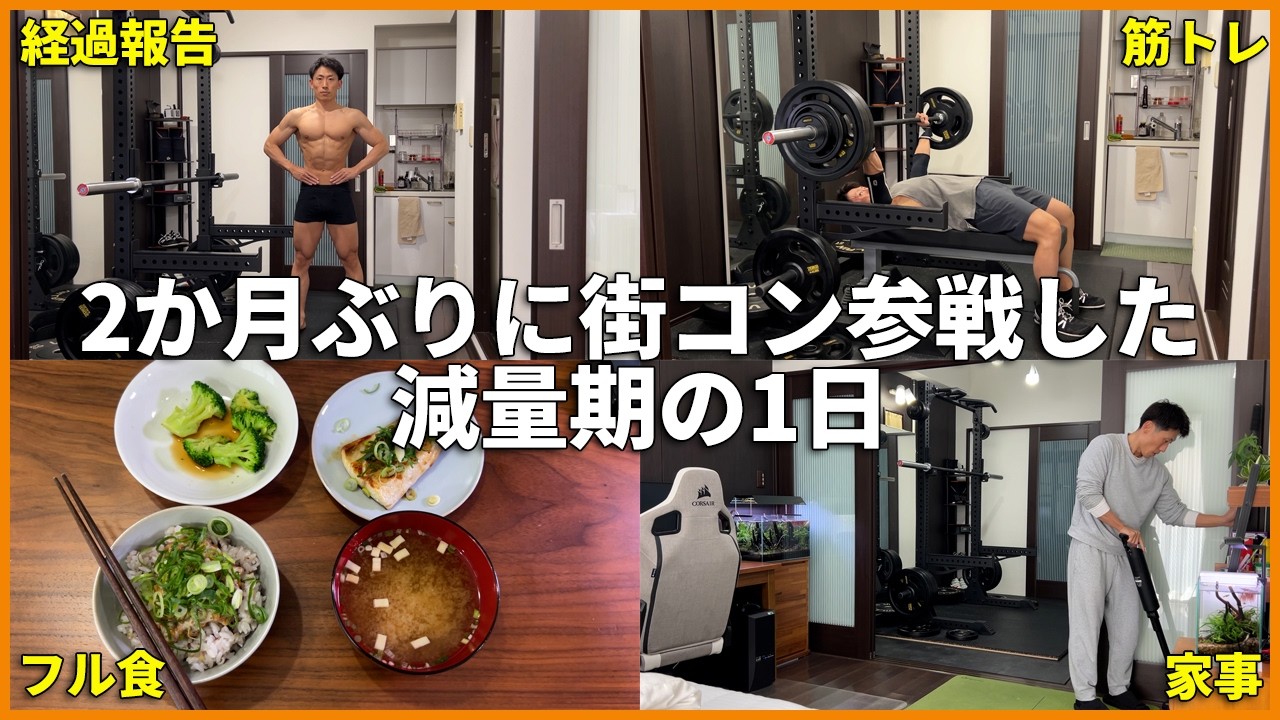 【減量46日目】2ヵ月ぶりに街コンへ挑んだ37歳非モテ【残り50日】