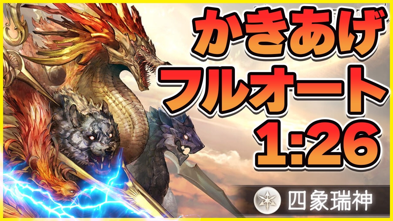 四象瑞神Lv150（かきあげ）フルオート 1:26 #グラブル #gbf
