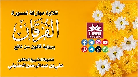 🔴 تلاوة لسورة الفرقان برواية قالون عن نافع 🟢 فضيلة الشيخ د. علي بن عبد الرحمن الحذيفي